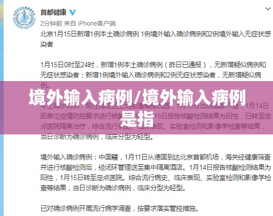 境外输入病例/境外输入病例是指 境外输入病例/境外输入病例是指