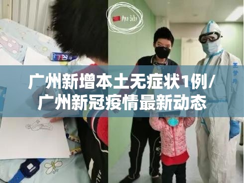 广州新增本土无症状1例/广州新冠疫情最新动态 广州新增本土无症状1例/广州新冠疫情最新动态