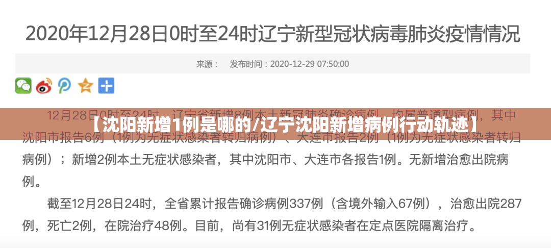【沈阳新增1例是哪的/辽宁沈阳新增病例行动轨迹】 【沈阳新增1例是哪的/辽宁沈阳新增病例行动轨迹】