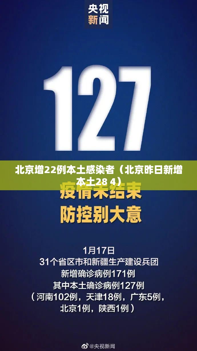 北京增22例本土感染者（北京昨日新增本土28 4）