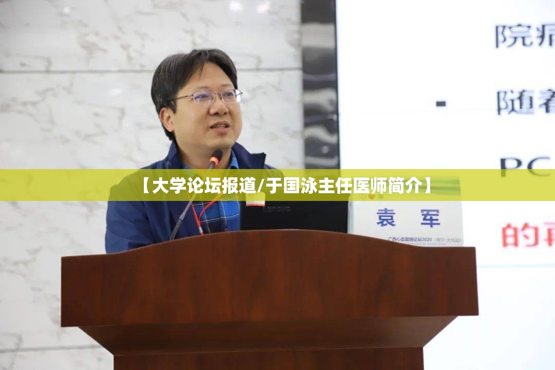 【大学论坛报道/于国泳主任医师简介】