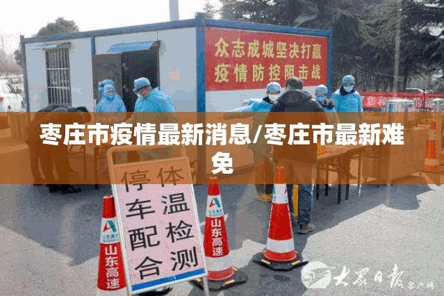 枣庄市疫情最新消息/枣庄市最新难免