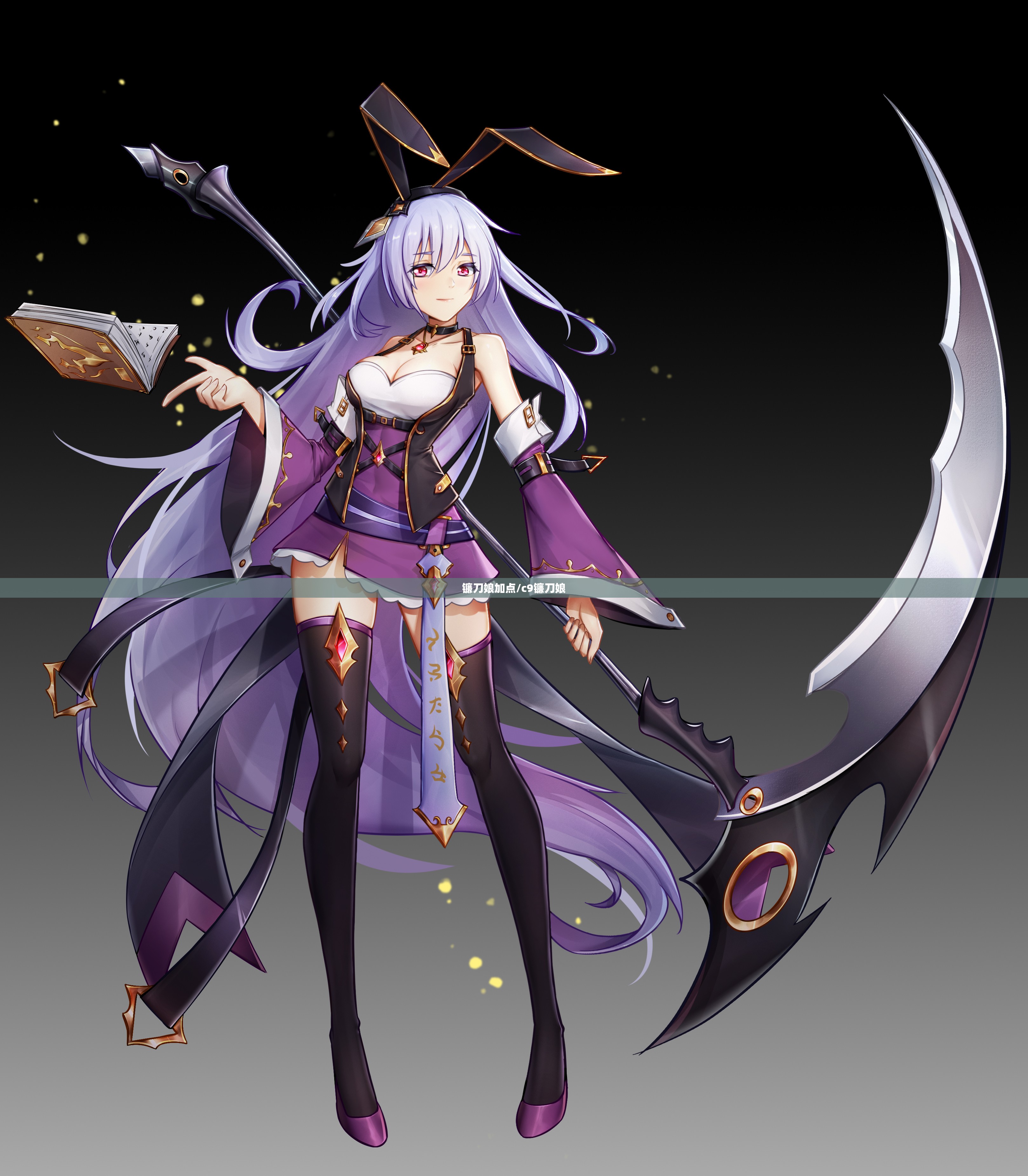 镰刀娘加点/c9镰刀娘