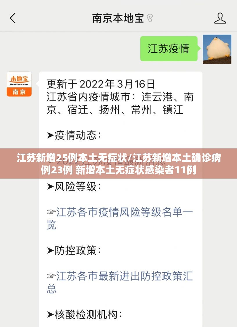 江苏新增25例本土无症状/江苏新增本土确诊病例23例 新增本土无症状感染者11例