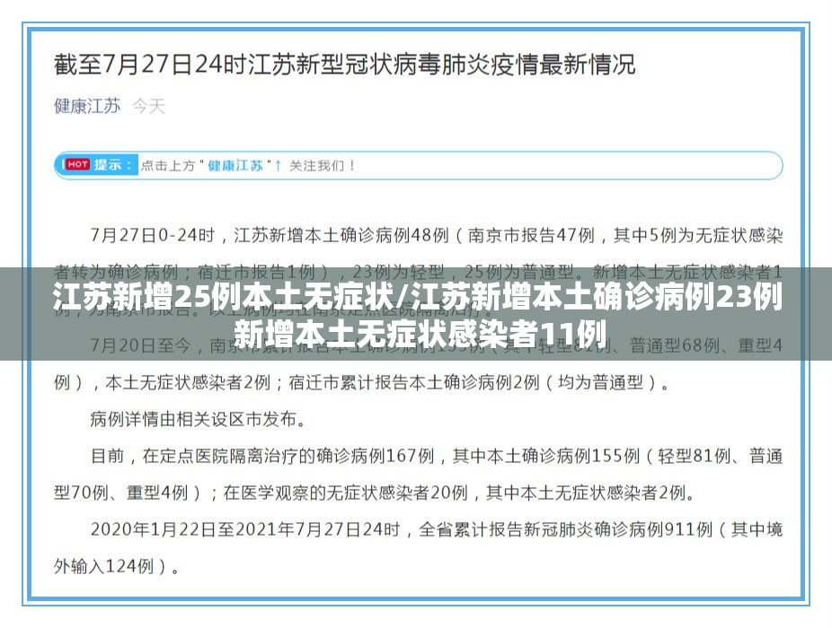 江苏新增25例本土无症状/江苏新增本土确诊病例23例 新增本土无症状感染者11例