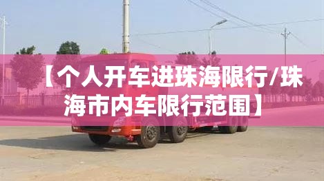【个人开车进珠海限行/珠海市内车限行范围】