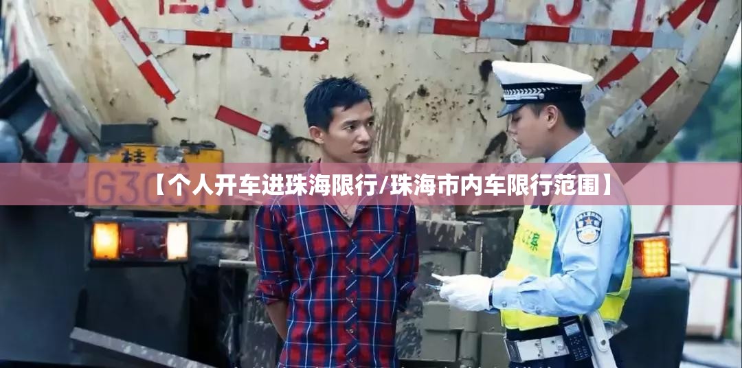 【个人开车进珠海限行/珠海市内车限行范围】