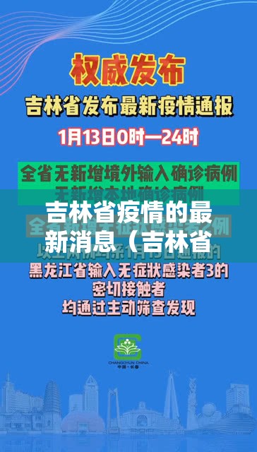 吉林省疫情的最新消息(吉林省疫情的最新消息情况) 吉林省疫情的最新消息(吉林省疫情的最新消息情况)