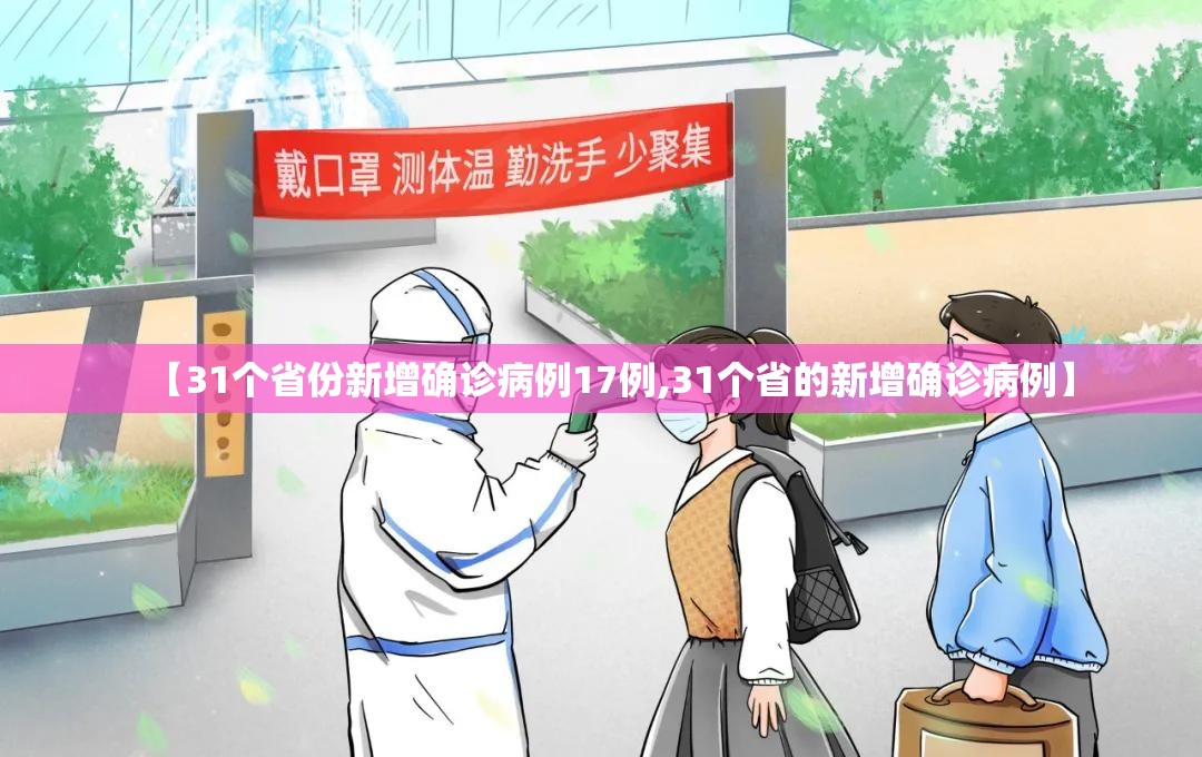【31个省份新增确诊病例17例,31个省的新增确诊病例】 【31个省份新增确诊病例17例,31个省的新增确诊病例】