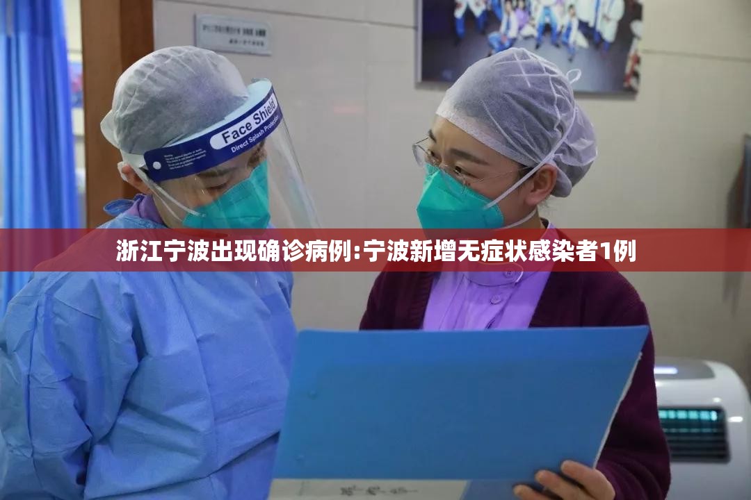 浙江宁波出现确诊病例:宁波新增无症状感染者1例 浙江宁波出现确诊病例:宁波新增无症状感染者1例
