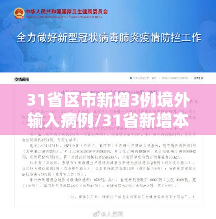 31省区市新增3例境外输入病例/31省新增本土322 1154 31省区市新增3例境外输入病例/31省新增本土322 1154