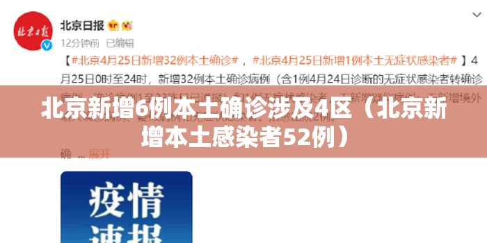 北京新增6例本土确诊涉及4区(北京新增本土感染者52例) 北京新增6例本土确诊涉及4区(北京新增本土感染者52例)