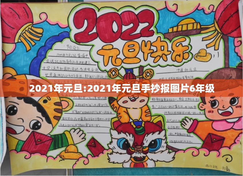 2021年元旦:2021年元旦手抄报图片6年级 2021年元旦:2021年元旦手抄报图片6年级