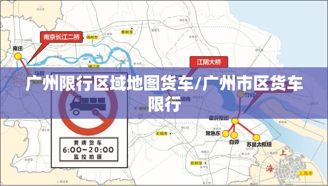 广州限行区域地图货车/广州市区货车限行 广州限行区域地图货车/广州市区货车限行
