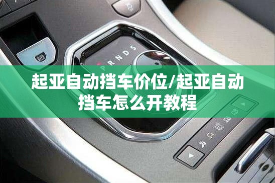 起亚自动挡车价位/起亚自动挡车怎么开教程 起亚自动挡车价位/起亚自动挡车怎么开教程