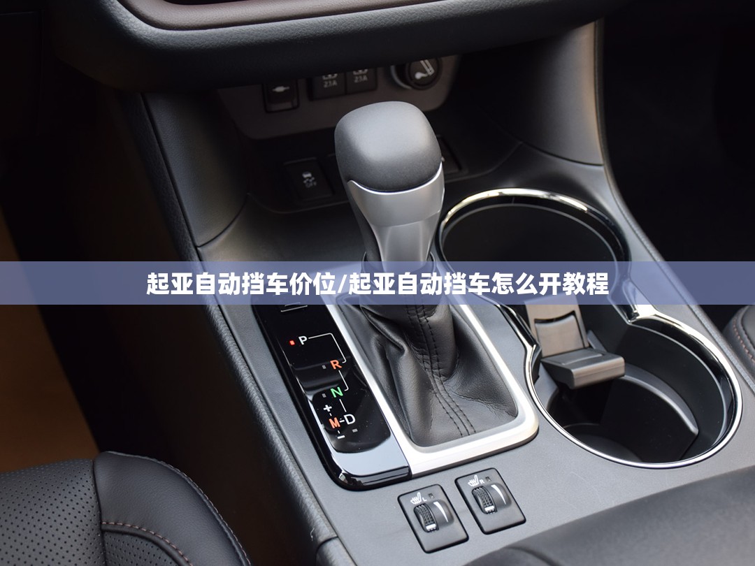 起亚自动挡车价位/起亚自动挡车怎么开教程 起亚自动挡车价位/起亚自动挡车怎么开教程