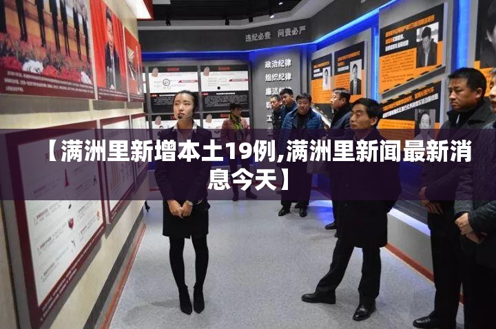 【满洲里新增本土19例,满洲里新闻最新消息今天】 【满洲里新增本土19例,满洲里新闻最新消息今天】