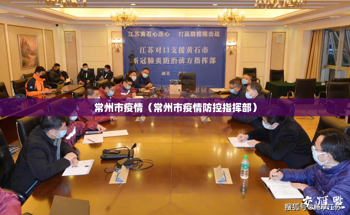 常州市疫情(常州市疫情防控指挥部) 常州市疫情(常州市疫情防控指挥部)