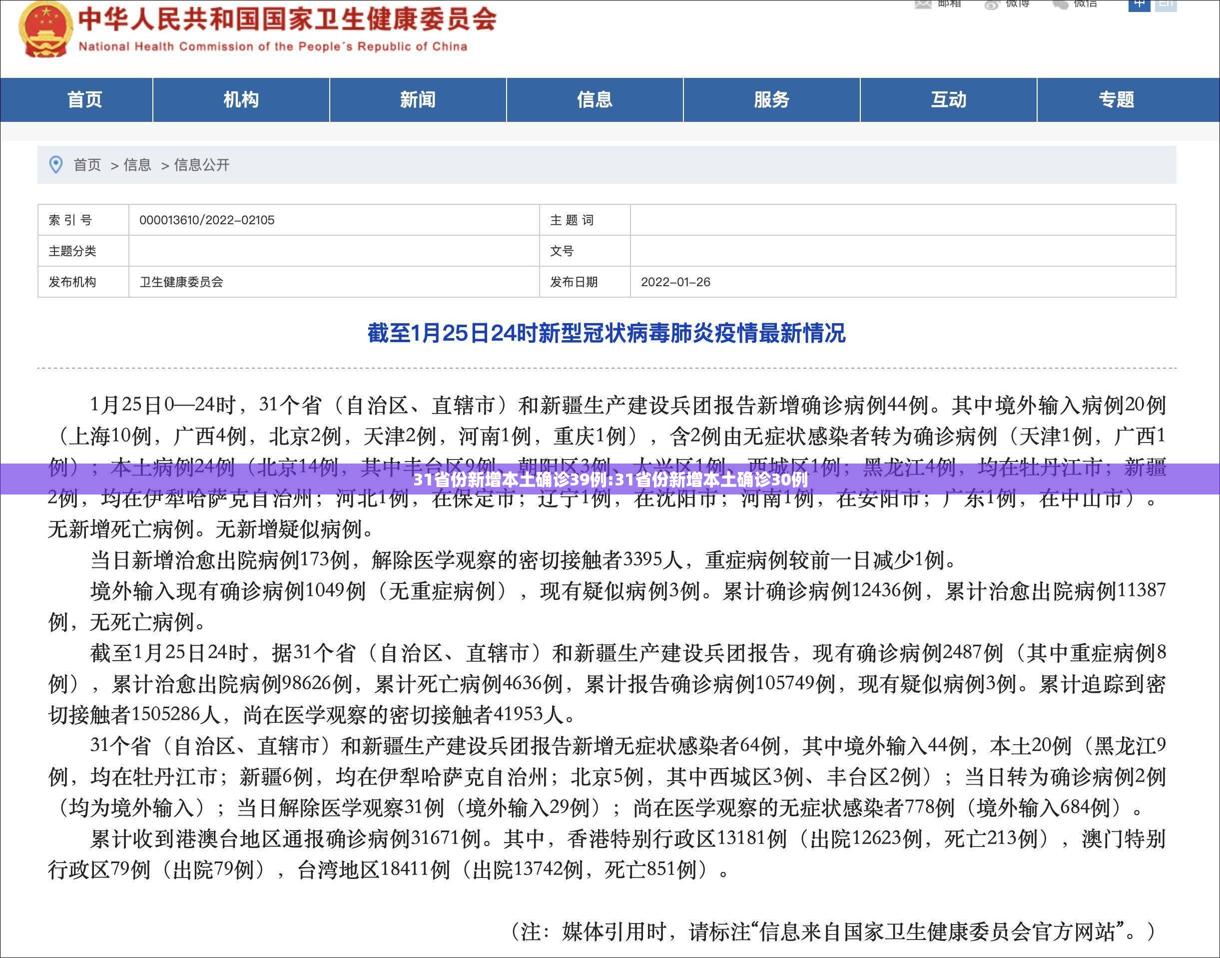 31省份新增本土确诊39例:31省份新增本土确诊30例 31省份新增本土确诊39例:31省份新增本土确诊30例