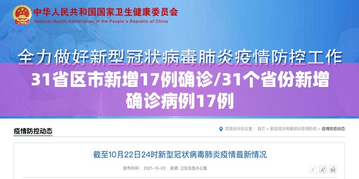 31省区市新增17例确诊/31个省份新增确诊病例17例