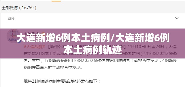 大连新增6例本土病例/大连新增6例本土病例轨迹 大连新增6例本土病例/大连新增6例本土病例轨迹