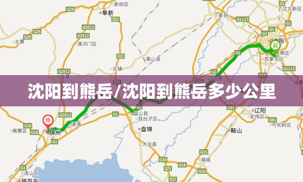 沈阳到熊岳/沈阳到熊岳多少公里 沈阳到熊岳/沈阳到熊岳多少公里
