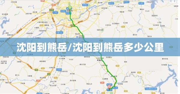 沈阳到熊岳/沈阳到熊岳多少公里 沈阳到熊岳/沈阳到熊岳多少公里