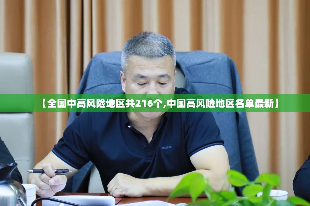 【全国中高风险地区共216个,中国高风险地区名单最新】 【全国中高风险地区共216个,中国高风险地区名单最新】