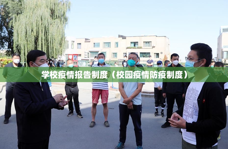 学校疫情报告制度（校园疫情防疫制度）