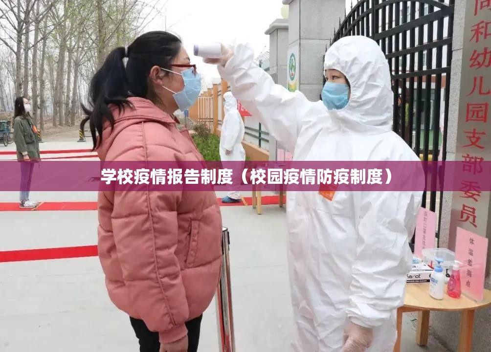 学校疫情报告制度（校园疫情防疫制度）