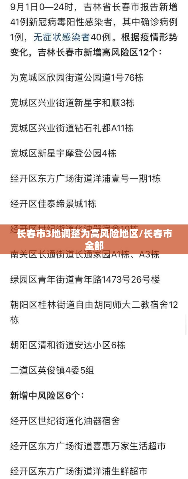 长春市3地调整为高风险地区/长春市全部 长春市3地调整为高风险地区/长春市全部