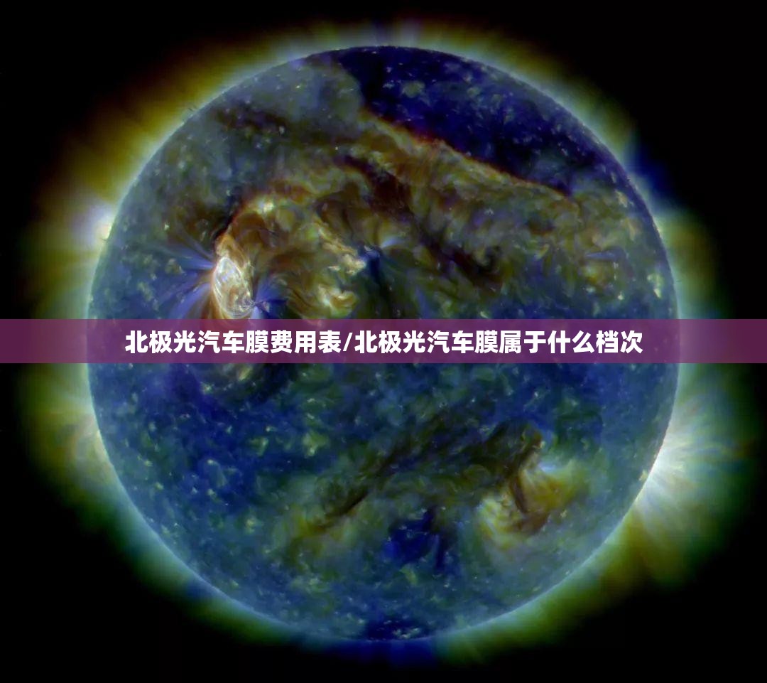 北极光汽车膜费用表/北极光汽车膜属于什么档次 北极光汽车膜费用表/北极光汽车膜属于什么档次