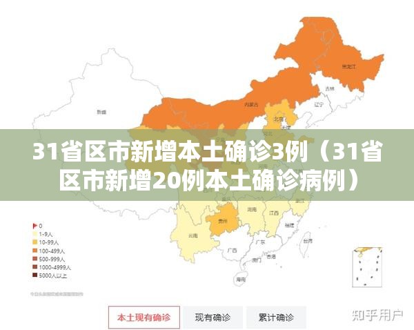 31省区市新增本土确诊3例(31省区市新增20例本土确诊病例) 31省区市新增本土确诊3例(31省区市新增20例本土确诊病例)
