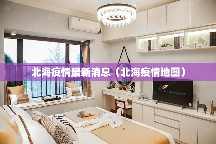 北海疫情最新消息(北海疫情地图) 北海疫情最新消息(北海疫情地图)