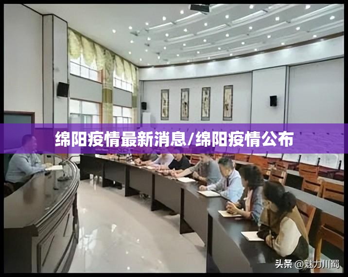 绵阳疫情最新消息/绵阳疫情公布 绵阳疫情最新消息/绵阳疫情公布