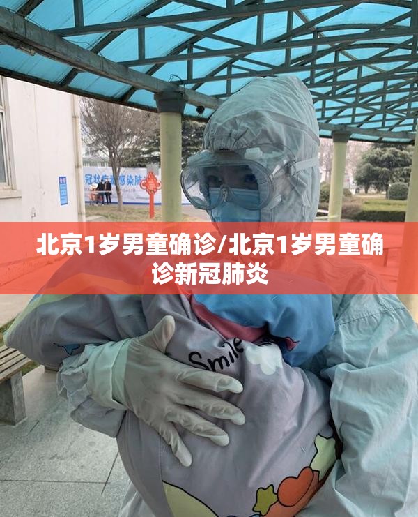 北京1岁男童确诊/北京1岁男童确诊新冠肺炎 北京1岁男童确诊/北京1岁男童确诊新冠肺炎