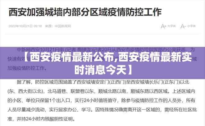 【西安疫情最新公布,西安疫情最新实时消息今天】 【西安疫情最新公布,西安疫情最新实时消息今天】