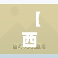 【西安疫情最近情况,西安疫情最近情况如何】 【西安疫情最近情况,西安疫情最近情况如何】