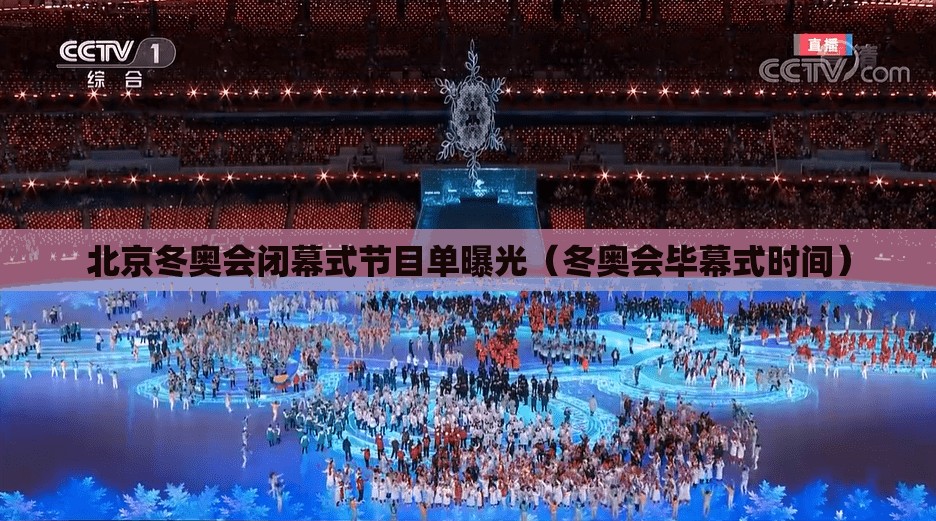 北京冬奥会闭幕式节目单曝光(冬奥会毕幕式时间) 北京冬奥会闭幕式节目单曝光(冬奥会毕幕式时间)