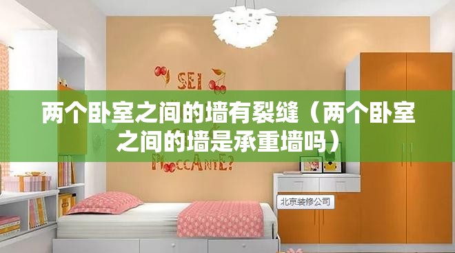 两个卧室之间的墙有裂缝(两个卧室之间的墙是承重墙吗) 两个卧室之间的墙有裂缝(两个卧室之间的墙是承重墙吗)