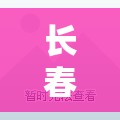 长春市疫情最新消息(长春市疫情防控指挥部) 长春市疫情最新消息(长春市疫情防控指挥部)