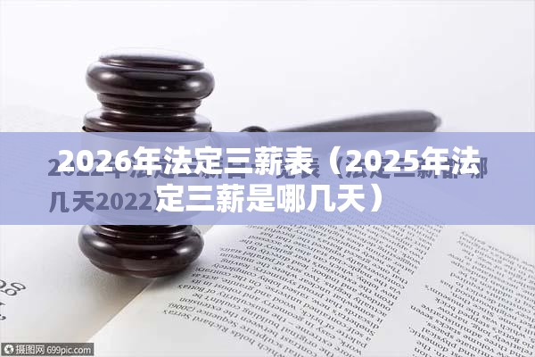 2026年法定三薪表(2025年法定三薪是哪几天) 2026年法定三薪表(2025年法定三薪是哪几天)