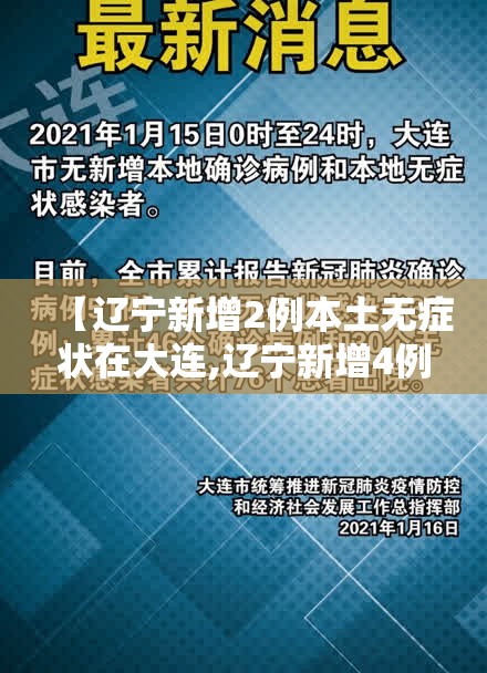 【辽宁新增2例本土无症状在大连,辽宁新增4例本土确诊病例】 【辽宁新增2例本土无症状在大连,辽宁新增4例本土确诊病例】