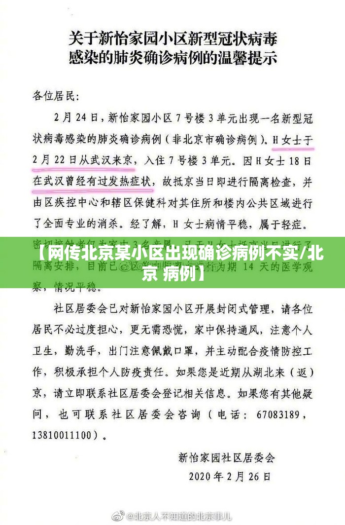 【网传北京某小区出现确诊病例不实/北京 病例】 【网传北京某小区出现确诊病例不实/北京 病例】