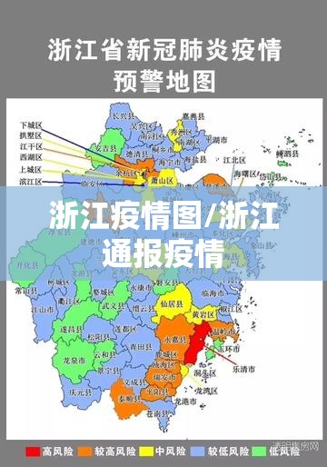 浙江疫情图/浙江通报疫情 浙江疫情图/浙江通报疫情