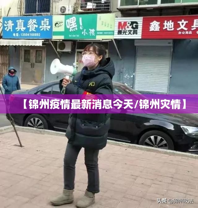 【锦州疫情最新消息今天/锦州灾情】 【锦州疫情最新消息今天/锦州灾情】