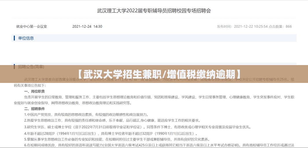 【武汉大学招生兼职/增值税缴纳逾期】 【武汉大学招生兼职/增值税缴纳逾期】