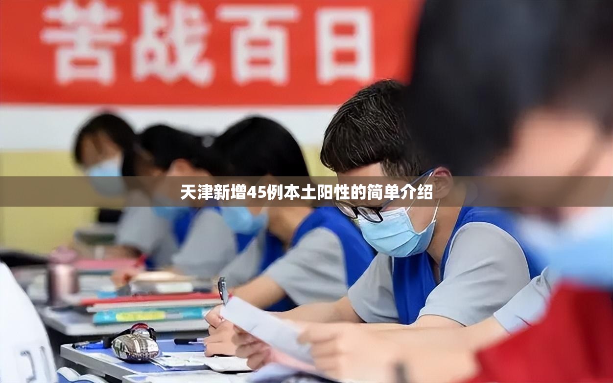 天津新增45例本土阳性的简单介绍 天津新增45例本土阳性的简单介绍
