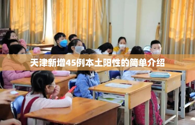 天津新增45例本土阳性的简单介绍 天津新增45例本土阳性的简单介绍
