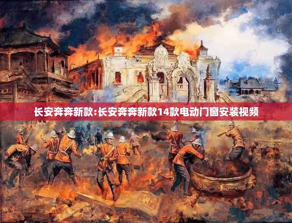 长安奔奔新款:长安奔奔新款14款电动门窗安装视频 长安奔奔新款:长安奔奔新款14款电动门窗安装视频